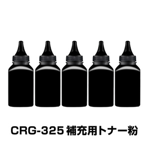 CRG-325 補充用トナー粉 5本セット Canon キヤノン用 対応 交換 トナーパウダー 汎用 大容量 詰替 トナーカートリッジ リサイクル ブラック