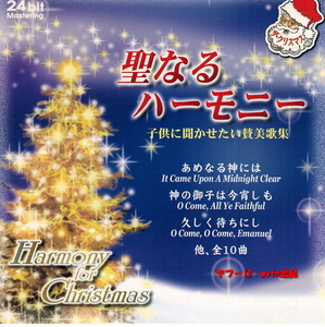 聖なるハーモニー 子供に聞かせたい賛美歌集 Christmas クリスマス CD1枚 24ビットマスタリング
