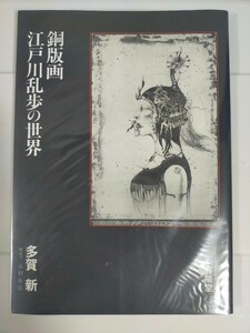 銅版画・江戸川乱歩の世界 多賀新／作 直筆サイン入り 春陽堂