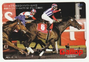 ※若干難あり Gallop（週刊ギャロップ） QUOカード ドバイワールドＣ ヴィクトワールピサ（Ｍ・デムーロ騎手）