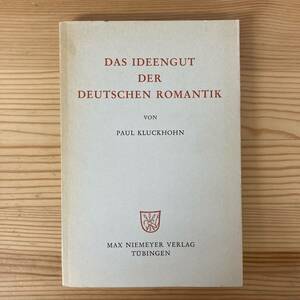 【独語洋書】DAS IDEENGUT DER DEUTSCHEN ROMANTIK / Paul Kluckhohn（著）【ドイツロマン派】