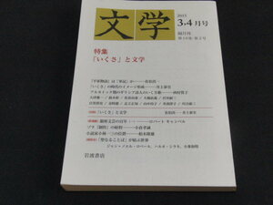 ｒ１■文学 2015年 04 月号特集「いくさ」と文学/岩波書店