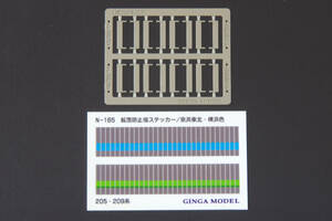 【即決】 銀河モデル 転落防止幌 205系・209系 京浜東北・横浜色 N-165 送料無料