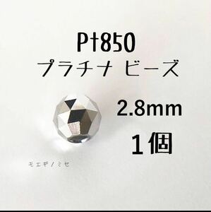 Pt850　約3mmビーズ 1個 プラチナアクセサリー 18k素材ミラーボールカット　ハンドメイド素材　トライアングルカット