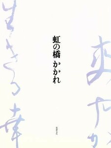 虹の橋かかれ 武田道子書・歌遺作集／武田佐知子(編者)