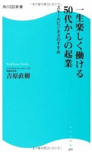 一生楽しく働ける50代からの起業(角川SSC新書)■16085-YSin