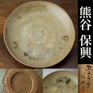 【千d093】熊谷保興「上野焼 飾皿」 約33cm　共箱　　皿　大皿