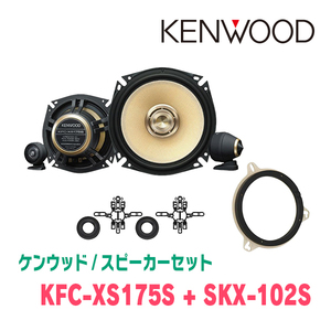 ケンウッド / KFC-XS175S + SKX-102S + SKB-101　セパレートスピーカー+インナーバッフルセット