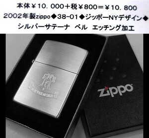 ☆2002年製zippo◆38-01◆ジッポーＮＹデザイン◆