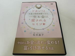 松本晶子『ドカン！とお金と相思相愛になる！ 一生お金に愛されるヒミツ』セミナーDVD