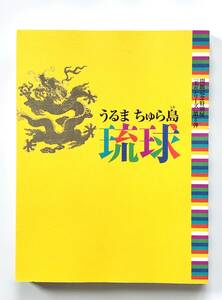 【溪】図録　うるま ちゅら島 琉球　九州国立博物館 開館記念特別展 美のシリーズ 第3弾　2006年 沖縄　古美術　骨董　美品　未使用に近い