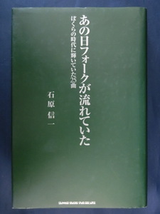 あの日フォークが流れていた　ぼくらの時代に輝いていた２５曲　石原信一