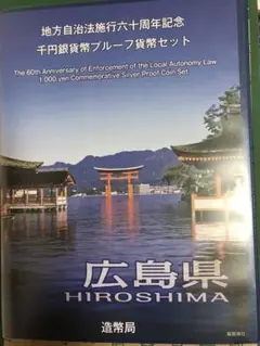 広島県　地方自治法施行60周年記念硬貨　千円銀貨幣　Bセット