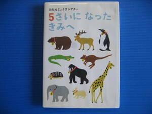 DVD■特価処分■視聴確認済■おたんじょうびシアター ５さいになったきみへ■No.2172