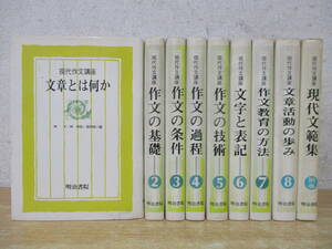 d3-3（現代作文講座）全8巻＋別巻 月報揃い 計9冊 全巻セット 林大 林四郎 森岡健二 明治書院 昭和52年 文学