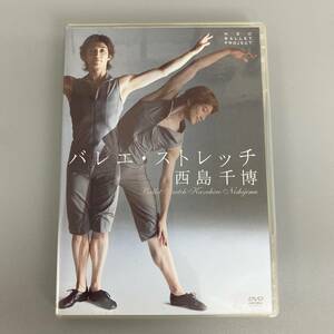 DVD+CD 西島千博 バレエ・ストレッチ 未点検 中古保管品 / ポニーキャニオン フィットネス 稽古 練習【0131k-12】