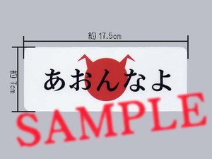 パロディステッカー 「あおんなよ」煽り抑制に？