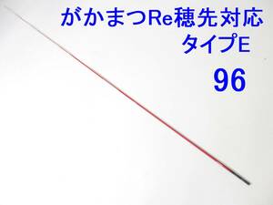 限定レッドカラー【タイプE 0.8-1.25号相当 5.3m用】穂先のみ がまかつ Re穂先対応 元径 3.4 ㎜ 長さ108 ㎝ 先径0.75㎜ (96
