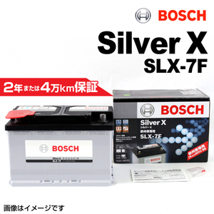 BOSCH シルバーバッテリー SLX-7F 74A ダッジ キャラバン (RS) 2001年1月-2007年8月 高品質