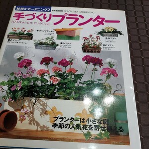 手づくりプランター　鉢植え　ガーデニング　本　DIY　庭　苗　花　ベランダ　コンテナ　送185 定価1359円　寄せ植え　インテリア