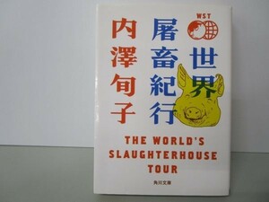 世界屠畜紀行 THE WORLD’S SLAUGHTERHOUSE TOUR (角川文庫) y0601-bb2-ba253083