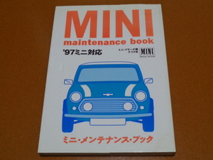 ミニ、メンテナンス、整備、トラブルシューティング。検 MINI、ミニクーパー、メイフェア、ローバー、MkⅠ MkⅡ MkⅢ、モーリス オースチン