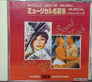 【AIKU-YA】MUSICAL WORLD MOVIE MUSIC vol.8 世界映画音楽全集　vol.8 ミュージカル名画集　/水