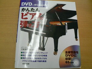 DVDですぐわかるかんたんピアノの弾き方　■DVD付　　ｍ