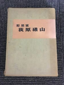 荻原碌山　彫刻家 / 碌山美術館 , 東京芸術大学石井教授研究室