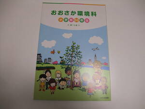 おおさか環境科　小学校5・6年生◆5年　6年　教科書　副教材　社会