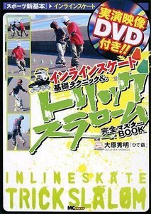 新品 未開封DVD付 インラインスケート基礎テクニック&トリックスラローム完全マスターBOOK 未読品です！