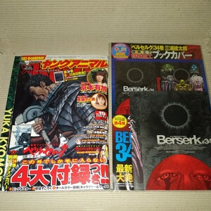 ★美品★ヤングアニマル ベルセルク生誕20年祭号 No.19 2009.10.9 4大付録つき 第34巻別バージョンカバー +超限定 特殊加工ブックカバー