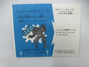 ◆仮面ライダーの風船ガムの包装紙「はずれ」