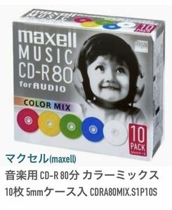 マクセル(maxell)音楽用 CD-R 80分 カラーミックス 10枚 5㎜ケース　新品