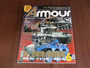 月刊アーマーモデリング　2005　6月号 Vol.68 特集　陸上自衛隊の戦闘車輌　昭和・平成・戦国