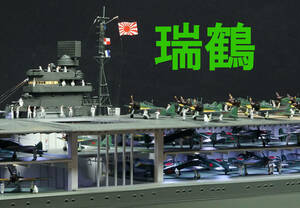 ■■　1/350　瑞鶴　艦載機71機満載　完成品　■■