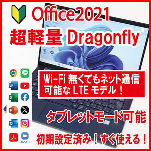 【Office2021／LTE／すぐ使える】Elite Dragonfly
