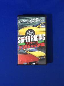 CL1188m△【VHSビデオ】 「SUPER RACING フェラーリ F355vs348」 株式会社プロダクションスキルズ 切替徹監修 ISH-0015