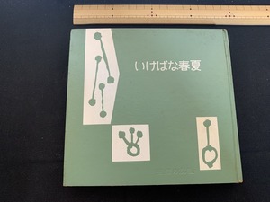 ｓ■□　昭和書籍　主婦の友シリーズ　いけばな春夏　石川数雄　昭和33年　当時物　昭和レトロ　華道　花　生け花　/ D15