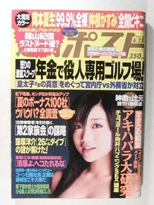 週刊ポスト2004年6月25日号◆佐藤江梨子/かでなれおん/岡本夏生/仲根かすみ/小栗香織