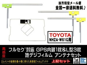 送料無料　新品　即日発送　即決価格♪　かんたん決済手数料０円　/トヨタGPS一体型フィルムアンテナセット/DG12-NHZA-W61G