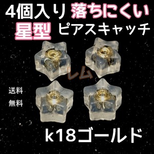 送料無料 4個セット　星型　ピアスキャッチ　ダブルロック　18k No.13 E