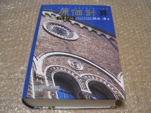 原価計算 六訂版 岡本清 2012年 18刷◆岡本 会計学 経理 会計 簿記 決算 工業会計 公認会計士 試験 テキスト 参考書 基本書 名著