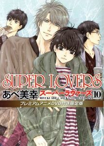 ＳＵＰＥＲ　ＬＯＶＥＲＳ（限定版）(１０) あすかＣ　ＣＬ－ＤＸ／あべ美幸(著者)