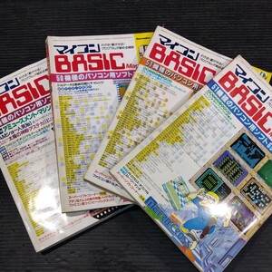 雑誌 マイコンBASIC 1985年/1986年 4冊セット 不揃い 電波新聞社