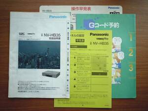 【取扱説明書】Panasonic NV-HB35 取扱説明書　パナソニック BSチューナー内蔵Hi-Fiステレオビデオデッキ