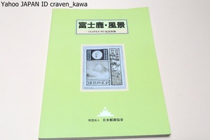 富士鹿・風景/予約限定出版/外信用額面として登場しながら田沢切手の脇役の立場に甘んじ真正面から取り上げられ展示されたことがなかった