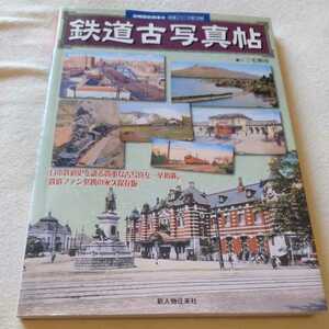 『鉄道古写真帖』4点送料無料鉄道関係多数出品弥彦線碓氷峠烏山線足尾線真岡線舞鶴線因美線呉線三木線三国線七尾線有馬線氷見線青函連絡船