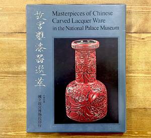 b7★ 故宮彫漆器選萃/Masterworks of Chinese Carved Lacquer Ware in the National Palace Museum/中華民国 国立故宮博物院/1981年/図録
