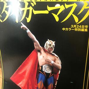 週刊プロレスミニアルバムシリーズ　初代タイガーマスク　新日本プロレス